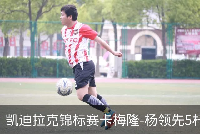 凯迪拉克锦标赛卡梅隆-杨领先5杆 斯皮思T2舍夫勒T6