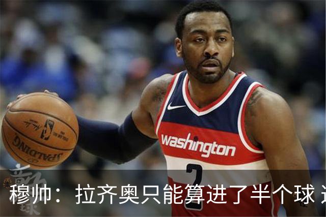 穆帅：拉齐奥只能算进了半个球 这样踢在英超没人看
